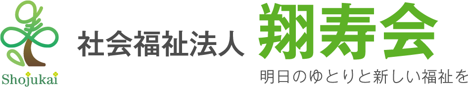 社会福祉法人翔寿会